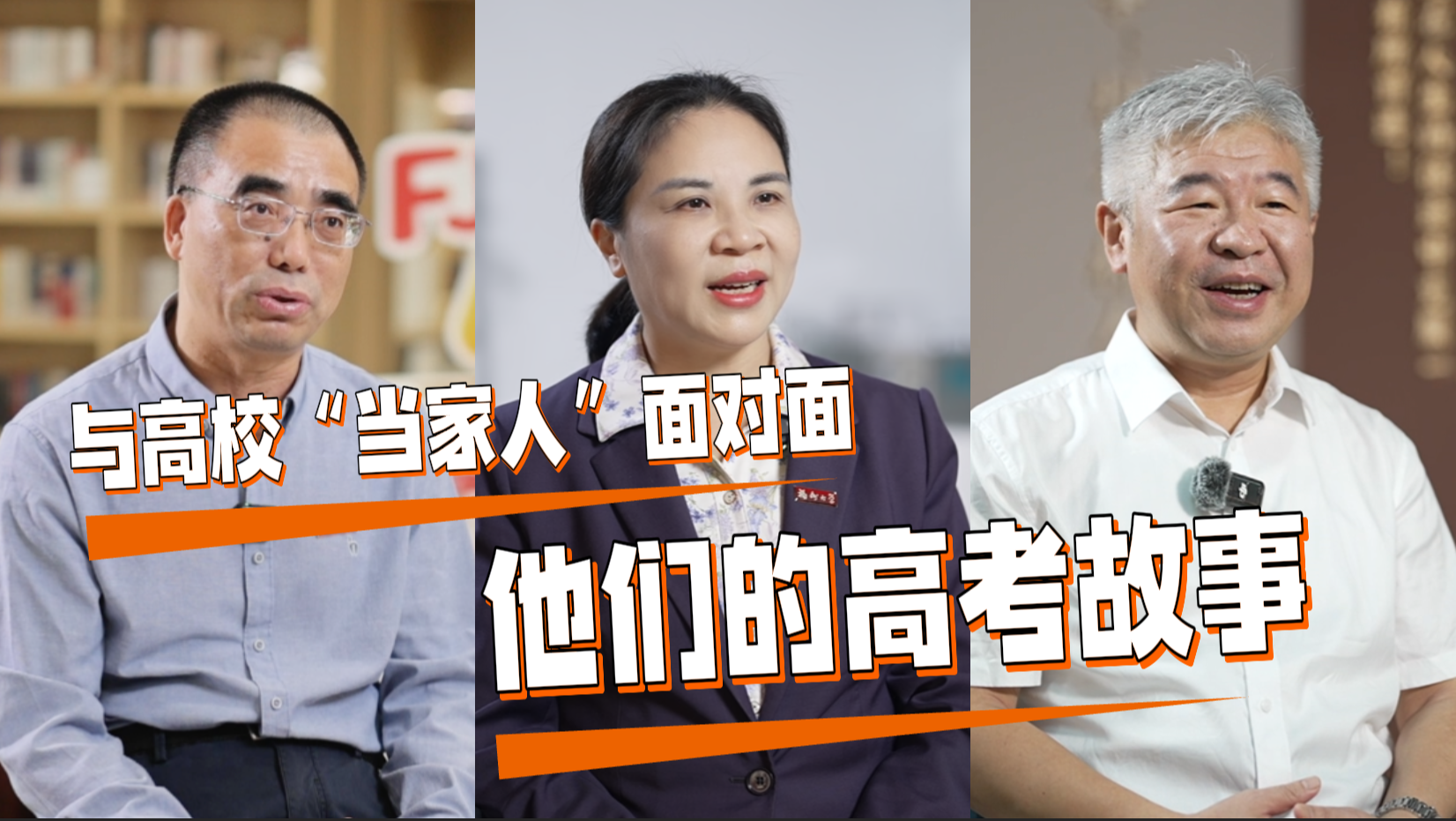 与福建高校“当家人”面对面｜他们的高考故事